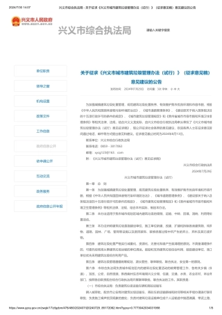 兴义市关于征求《兴义市城市建筑垃圾管理办法（试行）》（征求意见稿）意见建议的公告