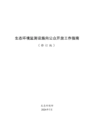 生态环境监测设施向公众开放工作指南