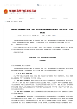 江西征求《关于进一步加强“两高”项目和节能未批先建管控的通知（征求意见稿）》意见的公告