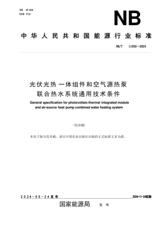 光伏光热一体组件和空气源热泵联合热水系统通用技术条件
