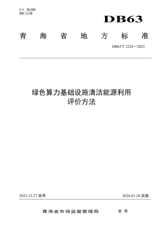 绿色算力基础设施清洁能源利用评价方法