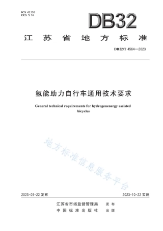氢能助力自行车通用技术要求