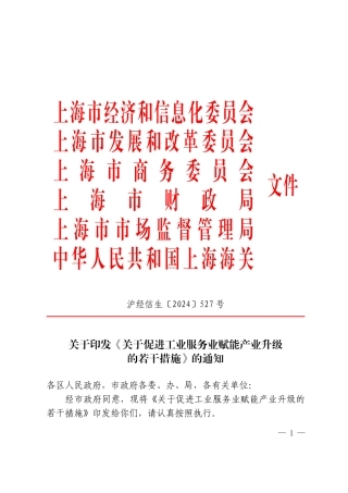 上海市印发《关于促进工业服务业赋能产业升级的若干措施》的通知