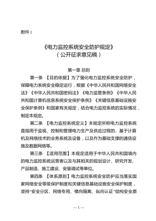 国家发展改革委公开征求《电力监控系统安全防护规定》（公开征求意见稿）的公告