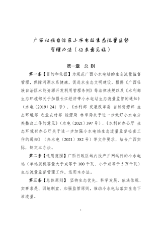 广西征求《广西壮族自治区小水电站生态流量监督管理办法（征求意见稿）》意见的通告