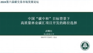 【PPT】中国“碳中和”目标背景下高质量林业碳汇项目开发的路径选择-北京林业大学武曙红