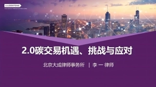【PPT】2.0碳交易机遇、挑战与应对-北京大成律师事务所李一
