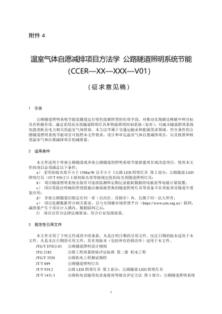 温室气体自愿减排项目方法学 公路隧道照明系统节能(征求意见稿)