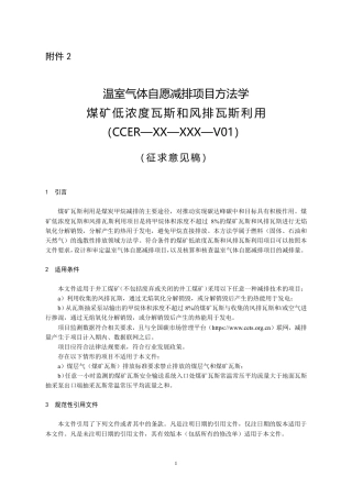 温室气体自愿减排项目方法学 煤矿低浓度瓦斯和风排瓦斯利用(征求意见稿)