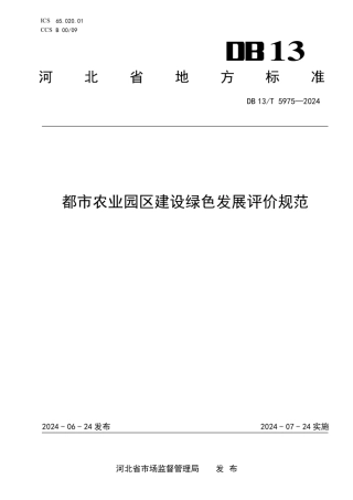 都市农业园区建设绿色发展评价规范