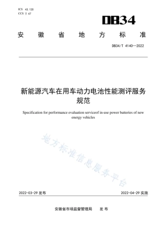 新能源汽车在用车动力电池性能测评服务规范