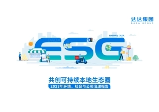 达达集团 ：2023年环境、社会和治理（ESG）报告