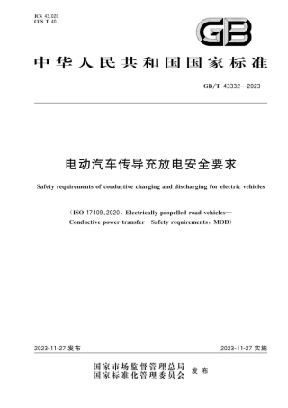 电动汽车传导充放电安全要求