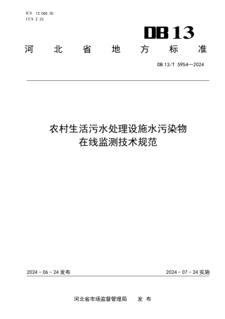 农村生活污水处理设施水污染物在线监测技术规范