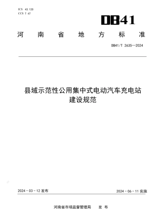 县域示范性公用集中式电动汽车充电站建设规范