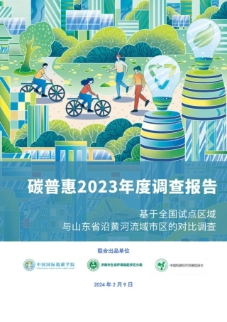 中国国际低碳学院：碳普惠2023年度调查报告
