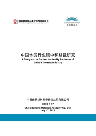 中国水泥行业碳中和路径研究
