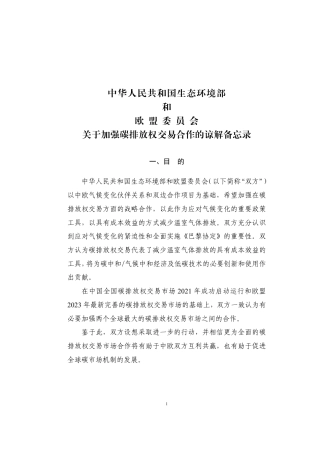 《中华人民共和国生态环境部和欧盟委员会关于加强碳排放权交易市场合作的谅解备忘录》中文版