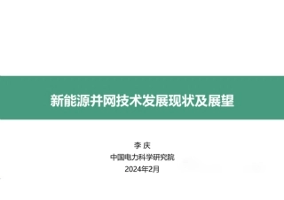 新能源并网技术发展现状及展望报告