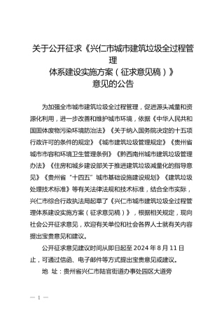 兴仁市关于公开征求《兴仁市城市建筑垃圾全过程管理体系建设实施方案（征求意见稿）》意见的公告