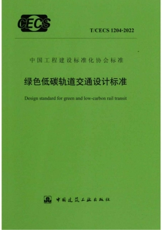 TCECS1204-2022绿色低碳轨道交通设计标准1