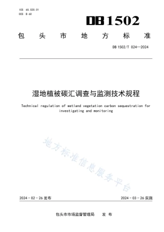 湿地植被碳汇调查与监测技术规程