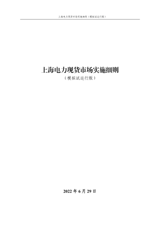上海电力现货市场实施细则（模拟试运行版）
