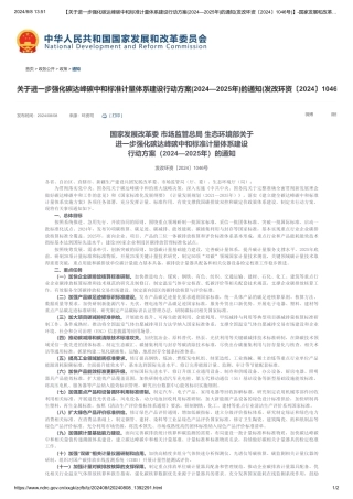 关于进一步强化碳达峰碳中和标准计量体系建设行动方案（2024—2025年）的通知