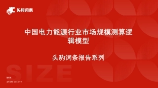 中国电力能源行业市场规模测算逻辑模型头豹词条报告系列-头豹研究院