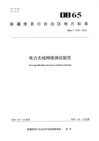 电力无线网络测试规范