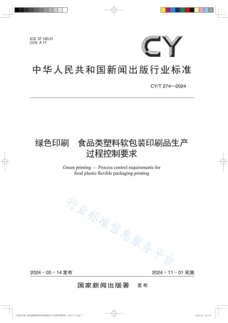 绿色印刷 食品类塑料软包装印刷品生产过程控制要求
