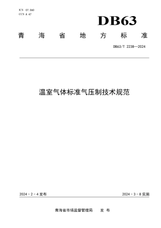 温室气体标准气压制技术规范