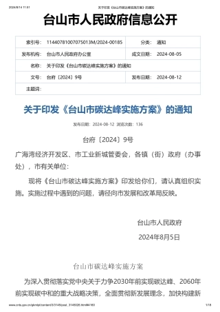 台山市关于印发《台山市碳达峰实施方案》的通知