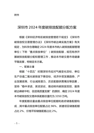 深圳市生态环境局关于印发《深圳市2024年度碳排放配额分配方案》的通知