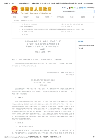海南省关于印发《高质量发展海洋经济推进建设海洋强省三年行动方案（2024—2026年）》的通知