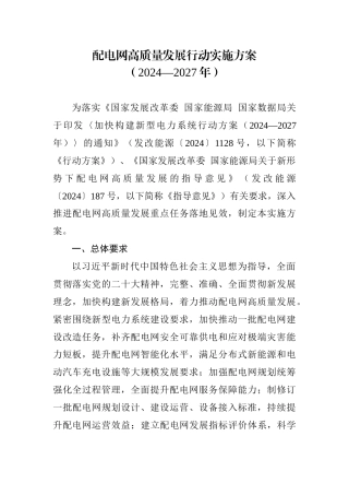 国家能源局关于印发《配电网高质量发展行动实施方案（2024—2027年）》的通知