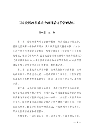 国家发展改革委印发《国家发展改革委重大项目后评价管理办法》的通知