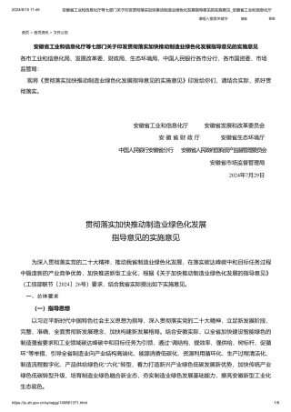 安徽省工信厅等七部门关于印发《贯彻落实加快推动制造业绿色化发展指导意见的实施意见》