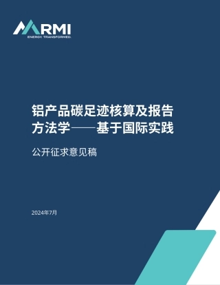 铝产品碳足迹核算及报告方法学——基于国际实践