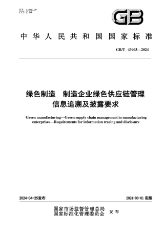 绿色制造 制造企业绿色供应链管理 信息追溯及披露要求