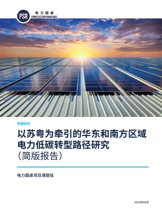 以苏粤为牵引的华东和南方区域电力低碳转型路径研究（简版报告）——电力圆桌