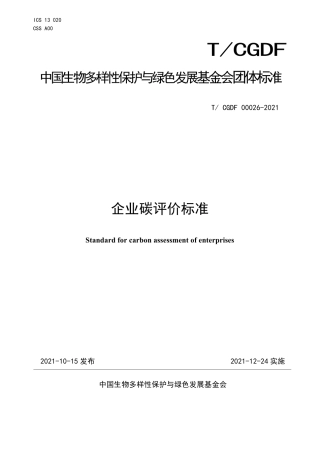 TCGDF 00026-2021 企业碳评价标准
