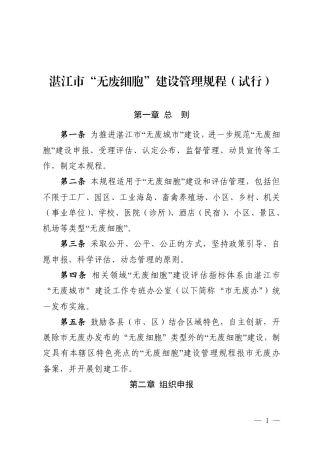 湛江市关于印发《湛江市“无废细胞”创建管理规程（试行）》的通知