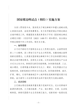 烟台市印发《国家碳达峰试点（烟台）实施方案》的通知