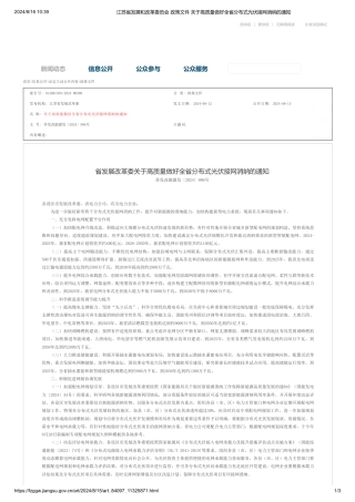 江苏省发改委发布《关于高质量做好全省分布式光伏接网消纳的通知》