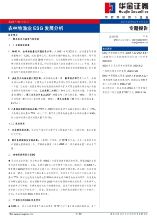 华金证券：农林牧渔业ESG发展分析