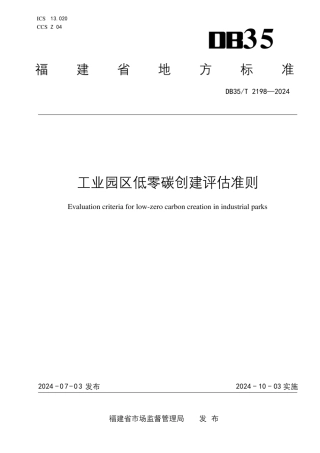 《工业园区低零碳创建评估准则》