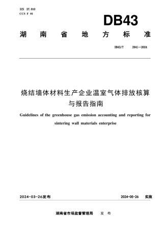 烧结墙体材料生产企业温室气体排放核算方法与报告指南