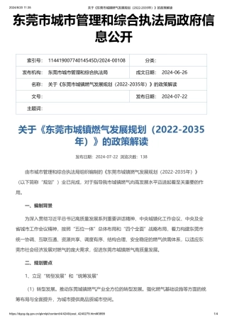 关于《东莞市城镇燃气发展规划（2022-2035年）》的政策解读