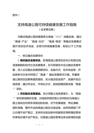 云南关于公开征求《支持高速公路可持续健康发展工作指南（征求意见稿）》的通知
